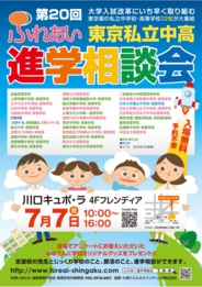 私立中学・高校進学相談会「ふれあい」