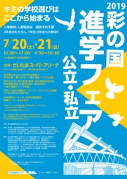 彩の国進学フェア(公立・私立)