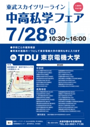 東武スカイツリーライン 中高私学フェア in TDU東京電機大学