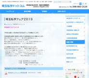 埼玉私学フェア