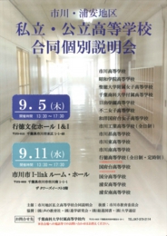 市川・浦安地区私立・公立高等学校合同個別説明会