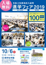 興学社学園 進学フェア