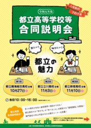 平成30年度 都立高等学校等合同説明会