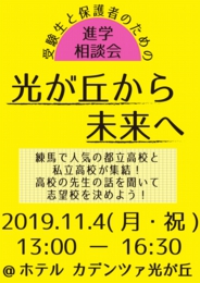 進学相談会 光が丘から未来へ