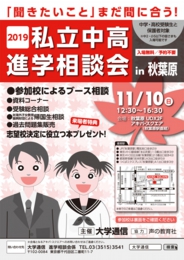 私立中高進学相談会 in 秋葉原