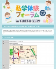 私学体験フォーラム in TOKYO