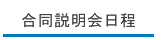 合同学校説明会・進学相談会日程|私立中高学覧