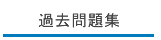 過去問題集|私立中高学覧