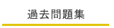 過去問題集|私立中高学覧