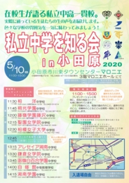私立中学校を知る会in小田原