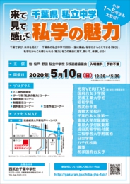 来て見て感じて 千葉県私立中学 私学の魅力