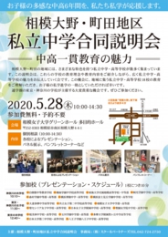 相模大野・町田地区 私立中学合同説明会