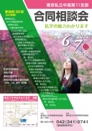 東京私立中高第11支部合同相談会