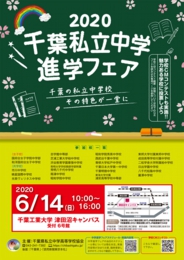 千葉私立中学進学フェア