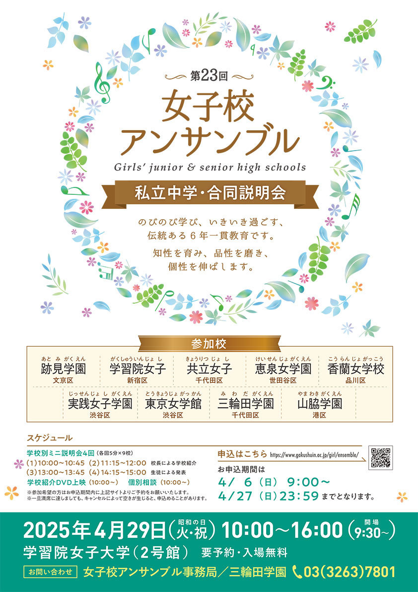 女子校アンサンブル私立中学・合同説明会
