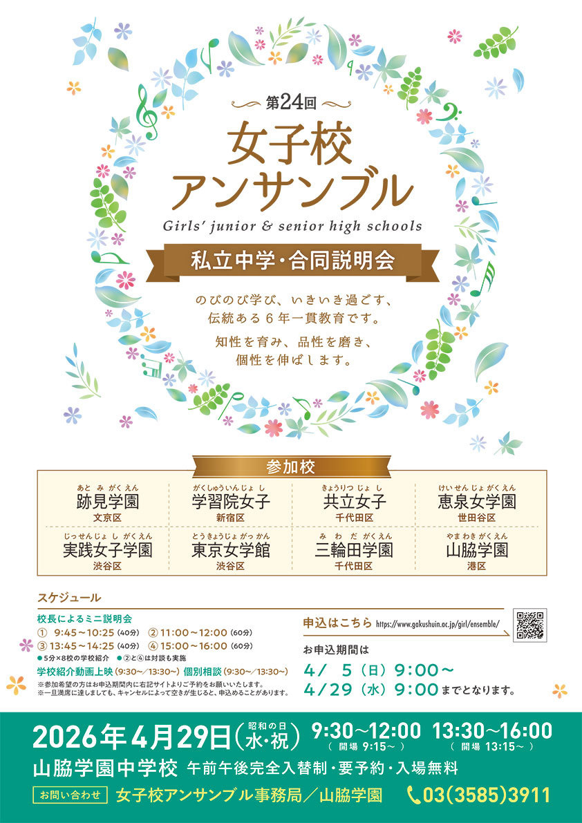 女子校アンサンブル私立中学・合同説明会