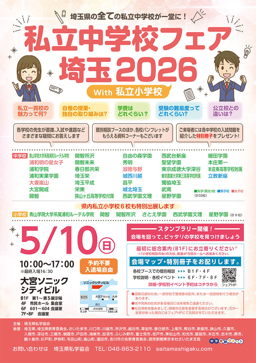 私立中学校フェア埼玉