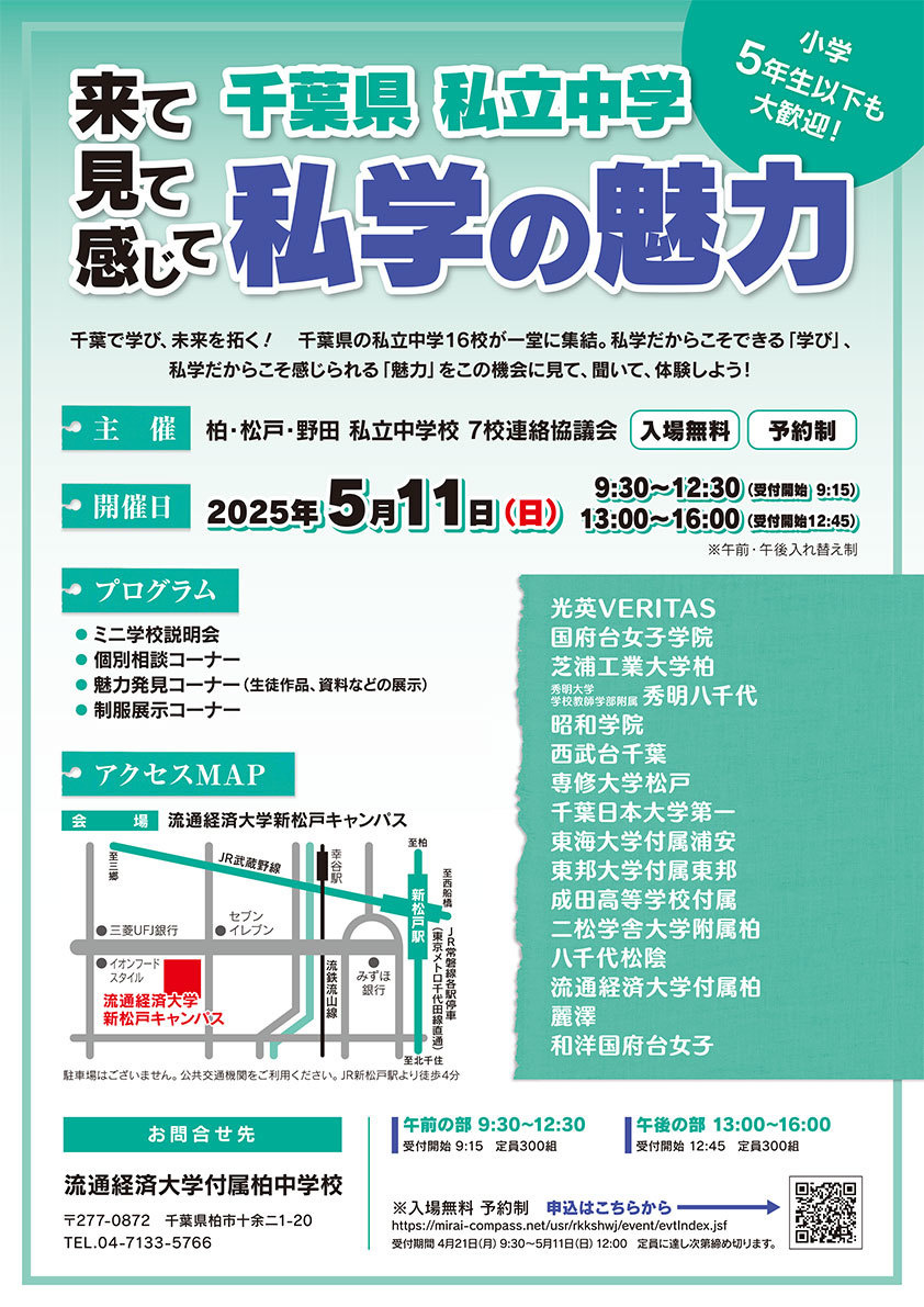 来て見て感じて 千葉県私立中学 私学の魅力
