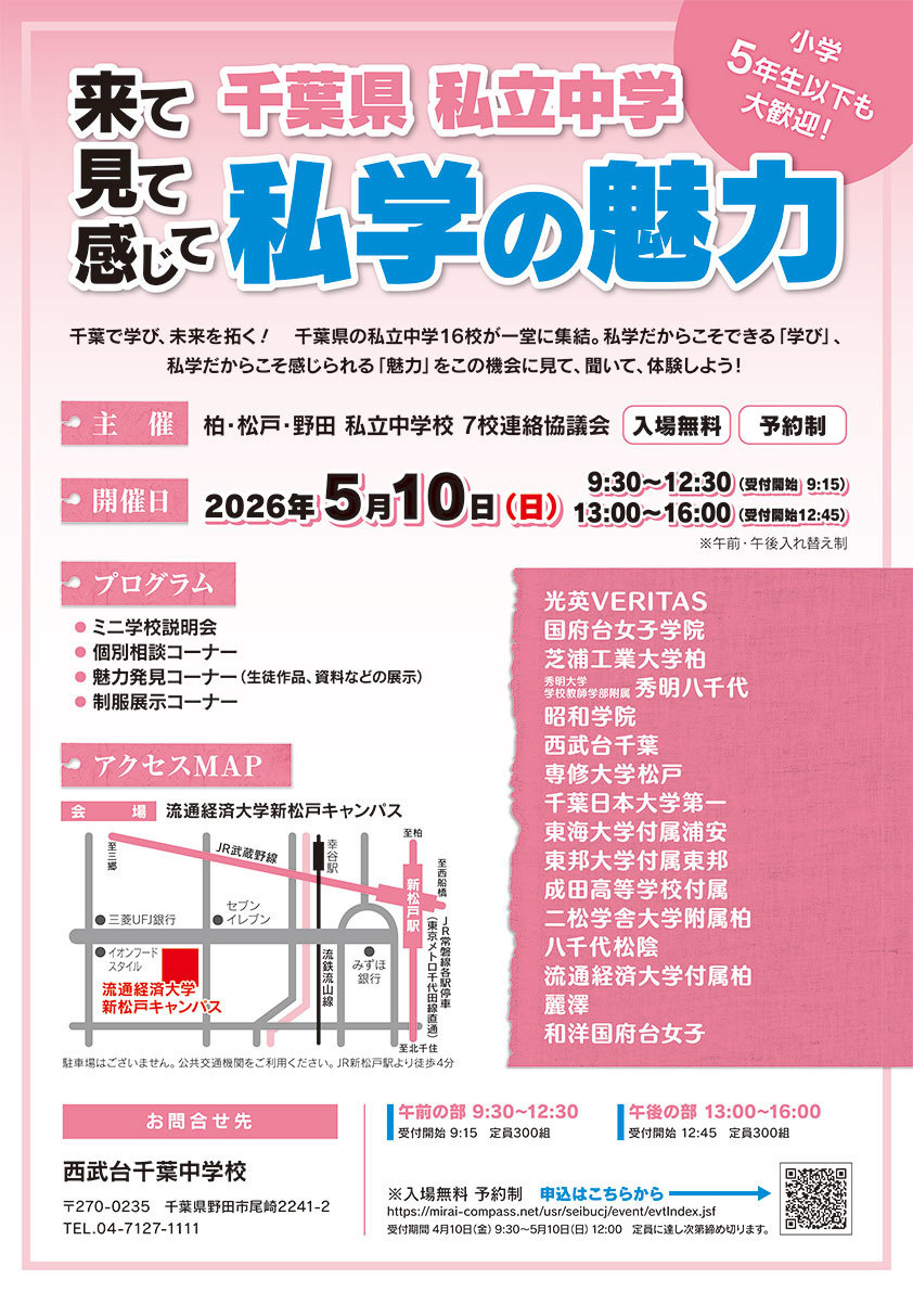 来て見て感じて　千葉県私立中学　私学の魅力