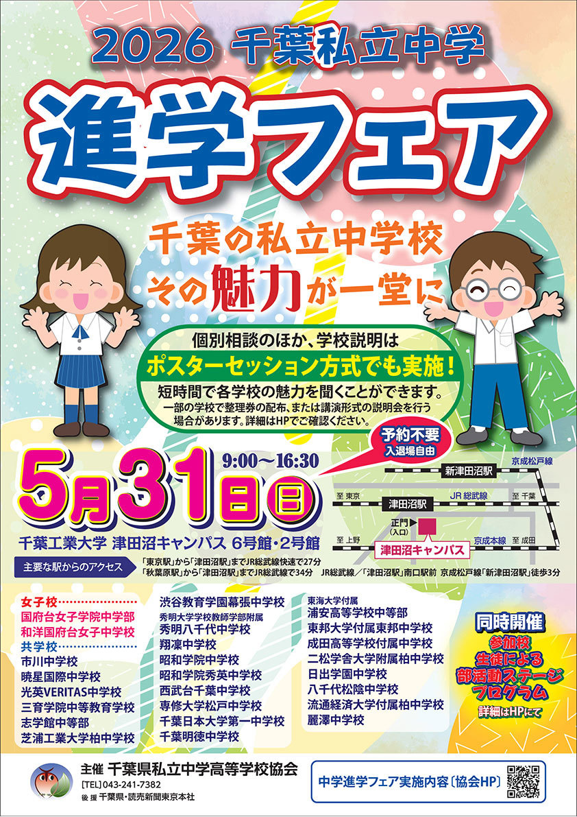 千葉私立中学進学フェア　ホームページ