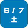 2025年6月7日開催｜学校説明会・進学相談会