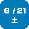 2025年6月21日開催｜学校説明会・進学相談会