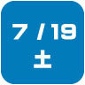 2025年7月19日開催｜学校説明会・進学相談会