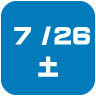 2025年7月26日開催｜学校説明会・進学相談会