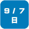 2025年9月7日開催｜学校説明会・進学相談会