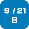 2025年9月21日開催｜学校説明会・進学相談会