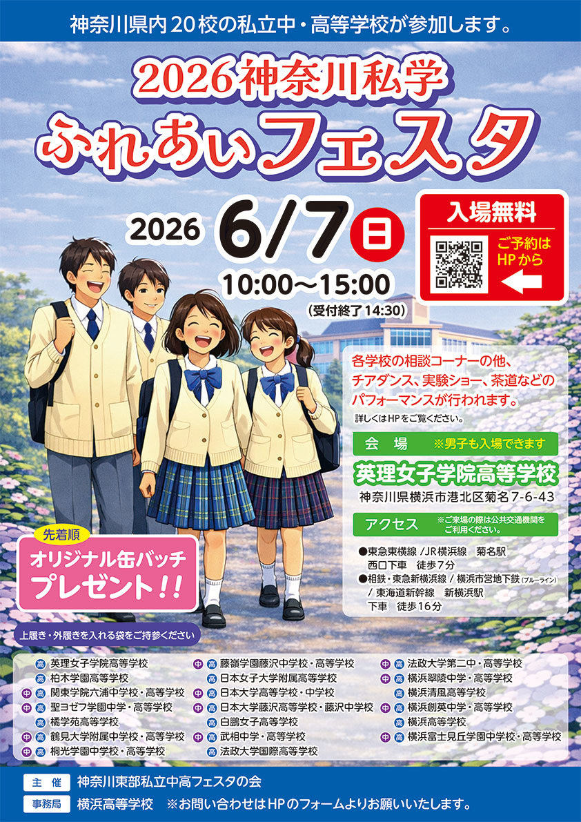 神奈川私学ふれあいフェスタ