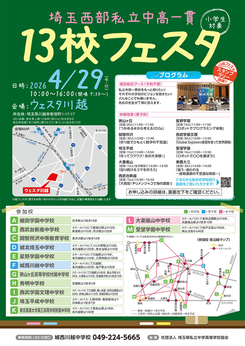 埼玉西部私立中高一貫13校フェスタ