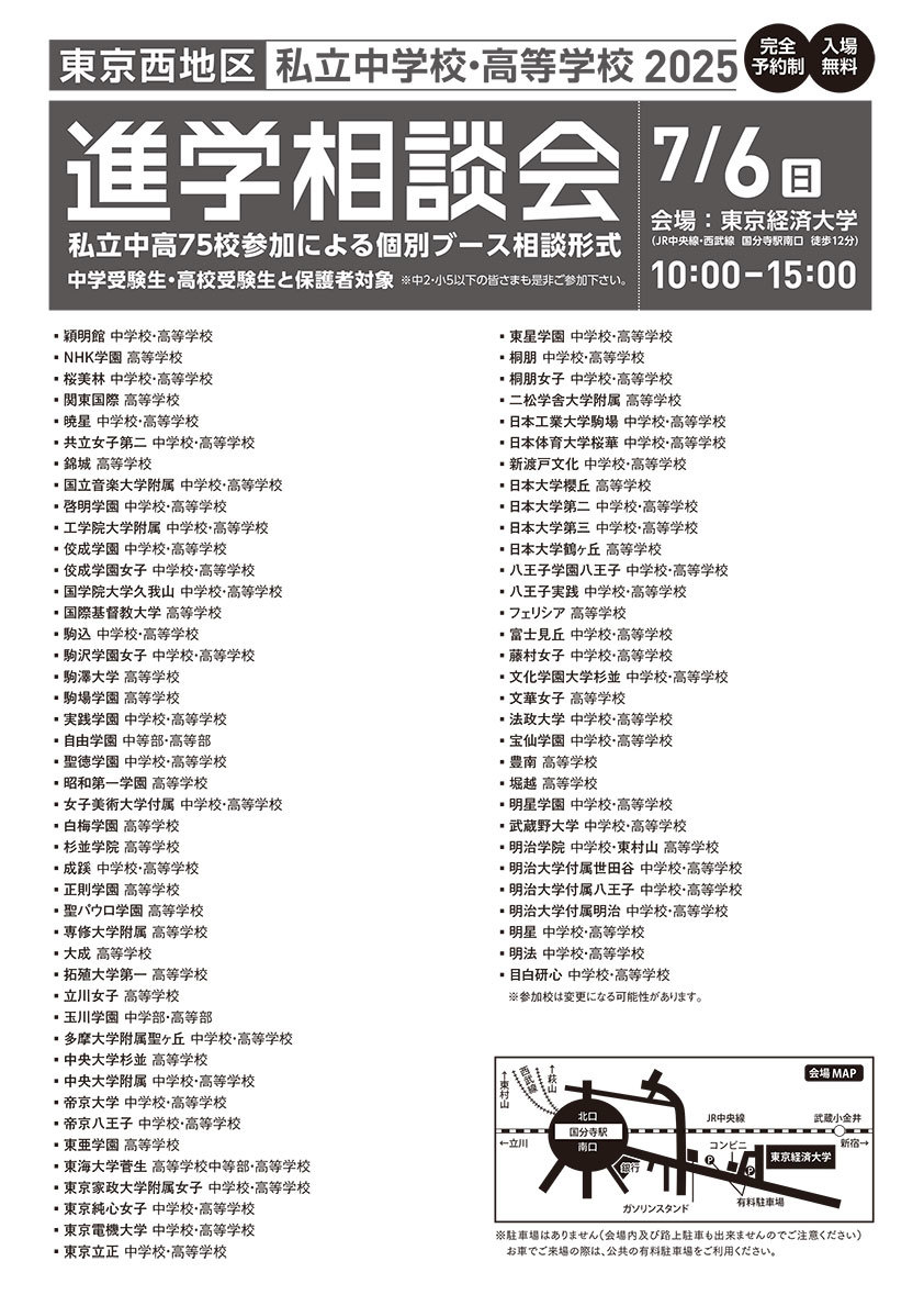 東京西地区私立中学校・高等学校 進学相談会　ホームページ