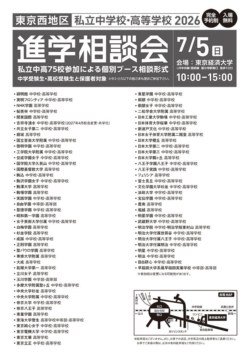 東京西地区私立中学校・高等学校 進学相談会　ホームページ