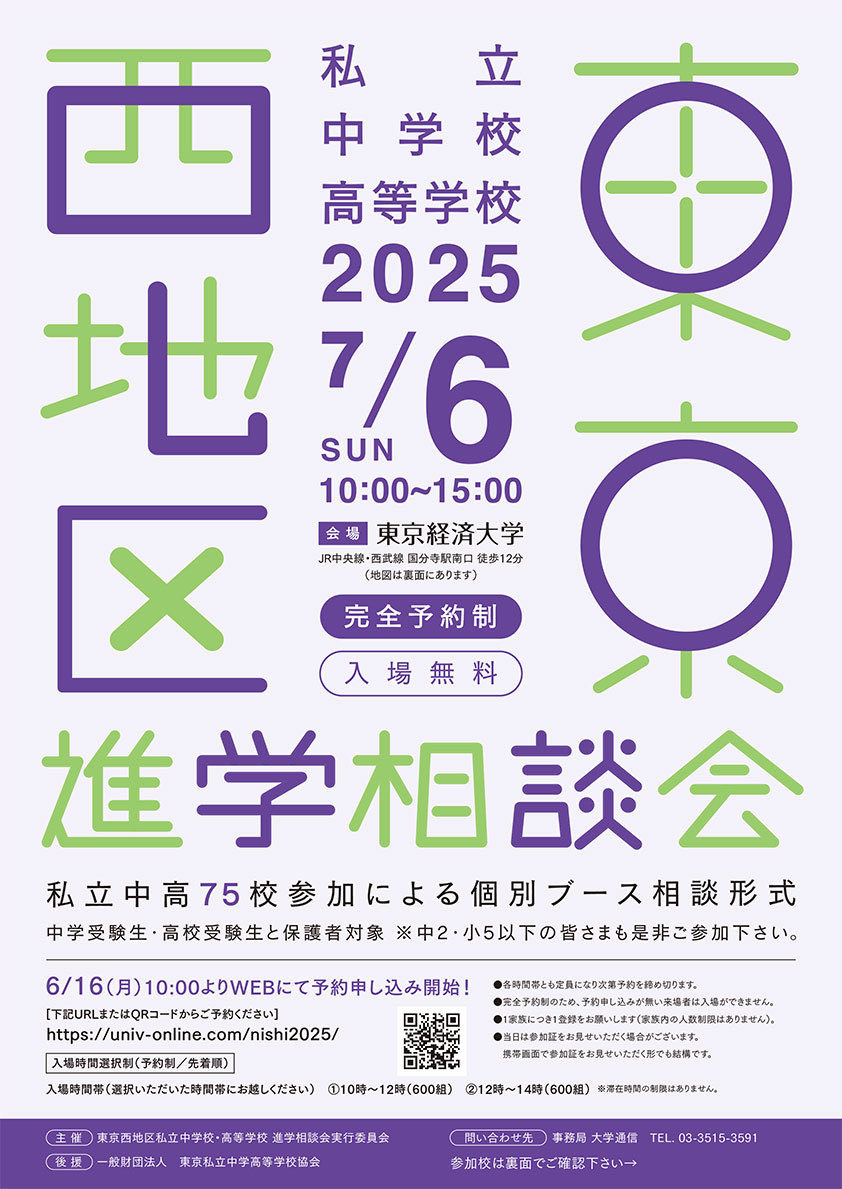 東京西地区私立中学校・高等学校 進学相談会