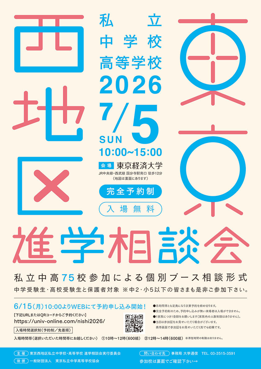 東京西地区私立中学校・高等学校 進学相談会