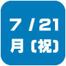 2025年7月21日開催｜学校説明会・進学相談会