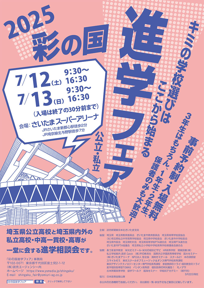 彩の国進学フェア　ホームページ ≫