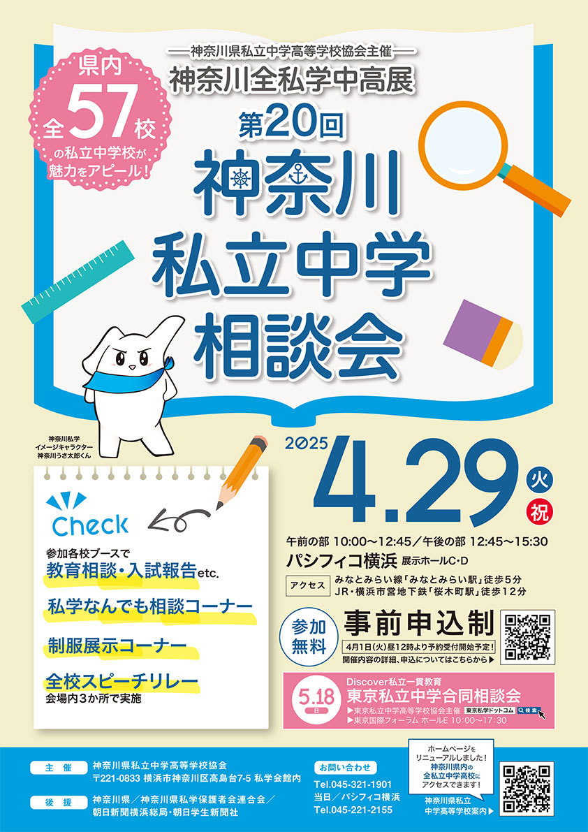 神奈川全私立中学相談会