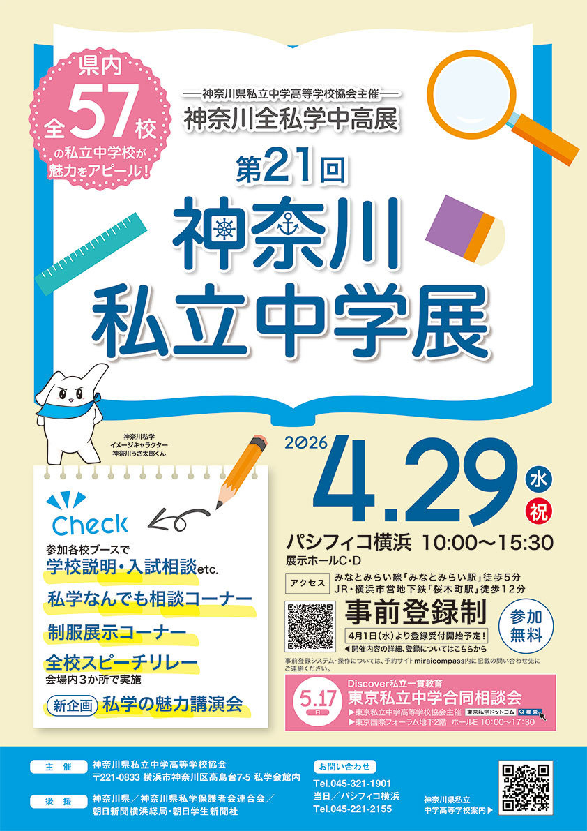 神奈川全私立中学相談会
