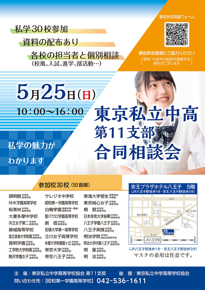 東京私立中高第11支部合同相談会