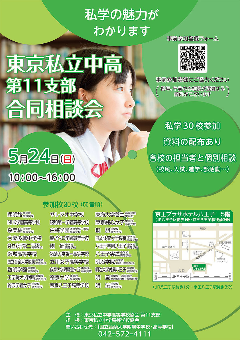 東京私立中高第11支部合同相談会