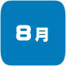 2025年8月開催｜学校説明会・進学相談会
