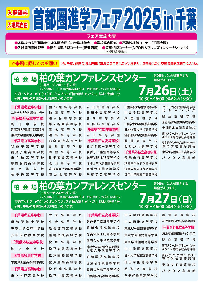 首都圏進学フェアin千葉　ホームページ ≫
