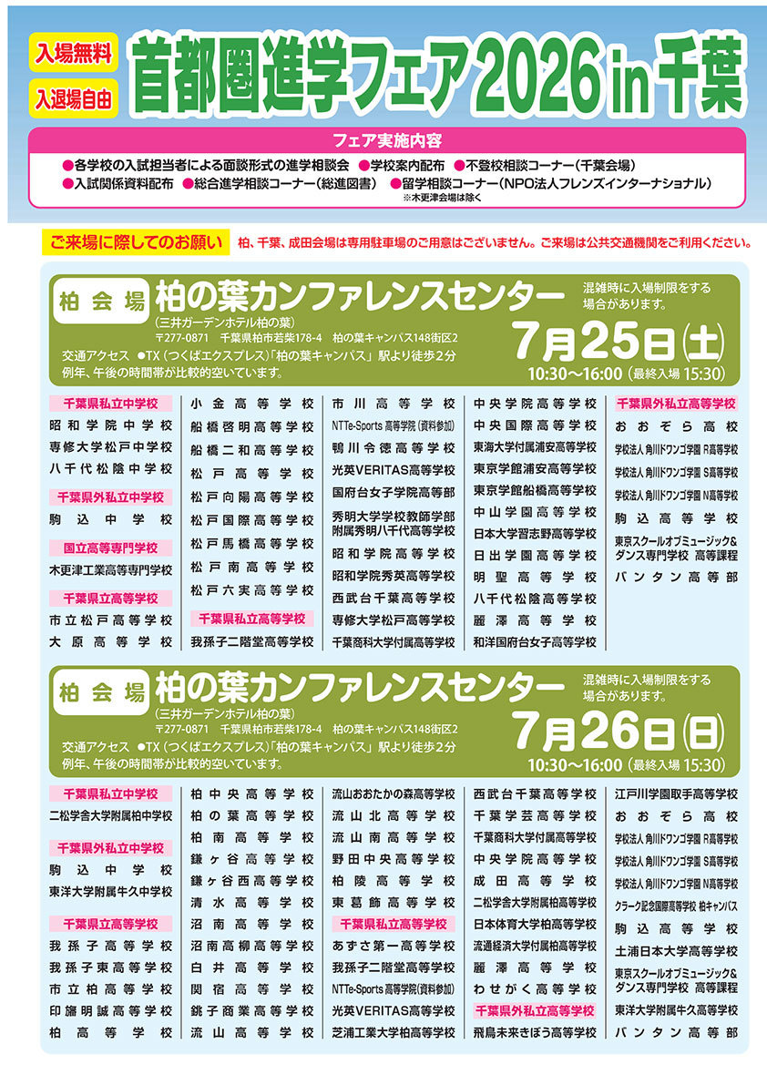 首都圏進学フェアin千葉　ホームページ ≫