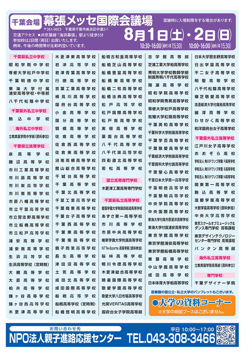 首都圏進学フェアin千葉　ホームページ ≫