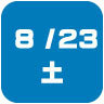 2025年8月23日開催｜学校説明会・進学相談会