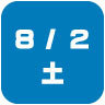 2025年8月2日開催｜学校説明会・進学相談会