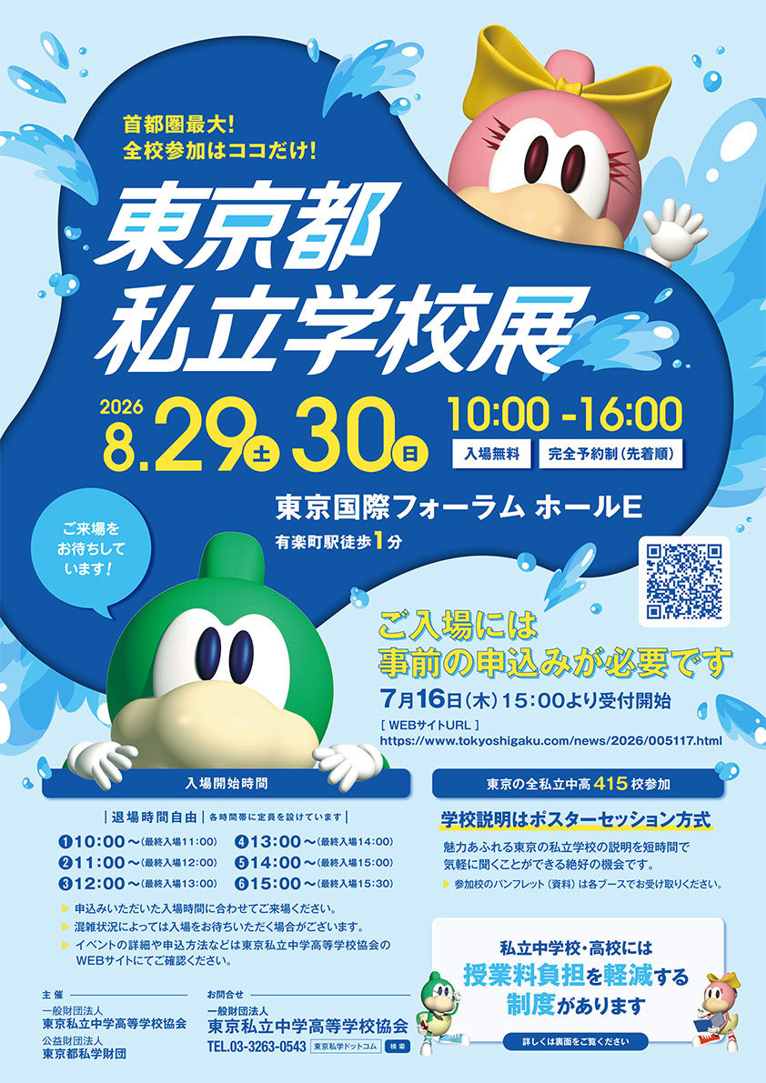 みらい子ども進学フェア