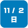 2025年11月2日開催｜学校説明会・進学相談会